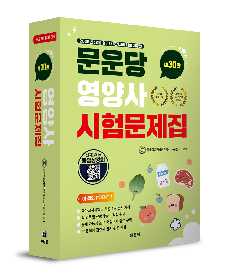 2025 영양사 시험문제집 제30판